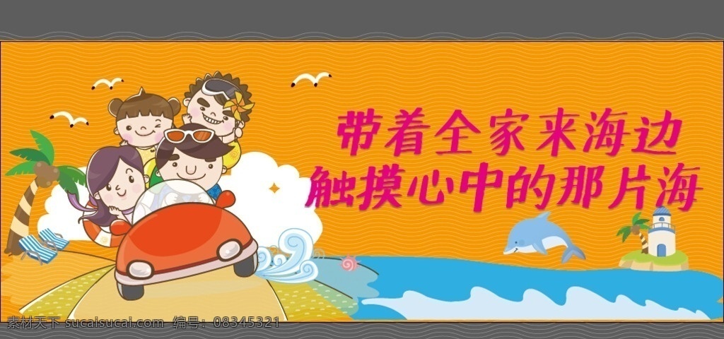 带 全家 海边 全家旅游 全家聚餐 旅游海报 旅游宣传 去海边背景 自驾游 节日度假 周末游玩 背景板 宣传单 旅游画册 展板模板