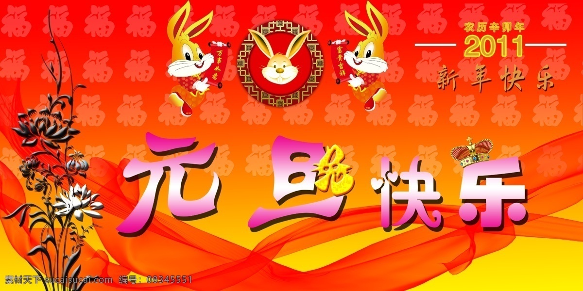 福字背景 荷花 皇冠 节日素材 丝带 兔子 文字 元旦 快乐 模板下载 元旦快乐 特殊兔字 渐变背影 源文件 psd源文件