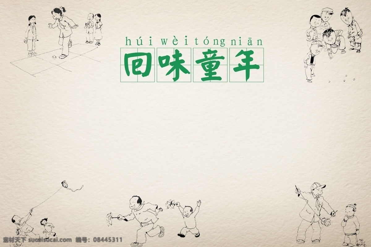 回味童年 模版下载 童年 儿童节 小时候 游戏 回忆 广告设计模板 源文件