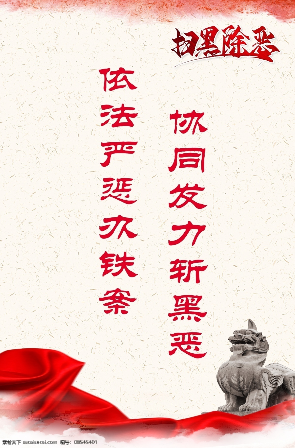 扫黑海报 扫黑除恶海报 法院扫黑除恶 扫黑除恶公益