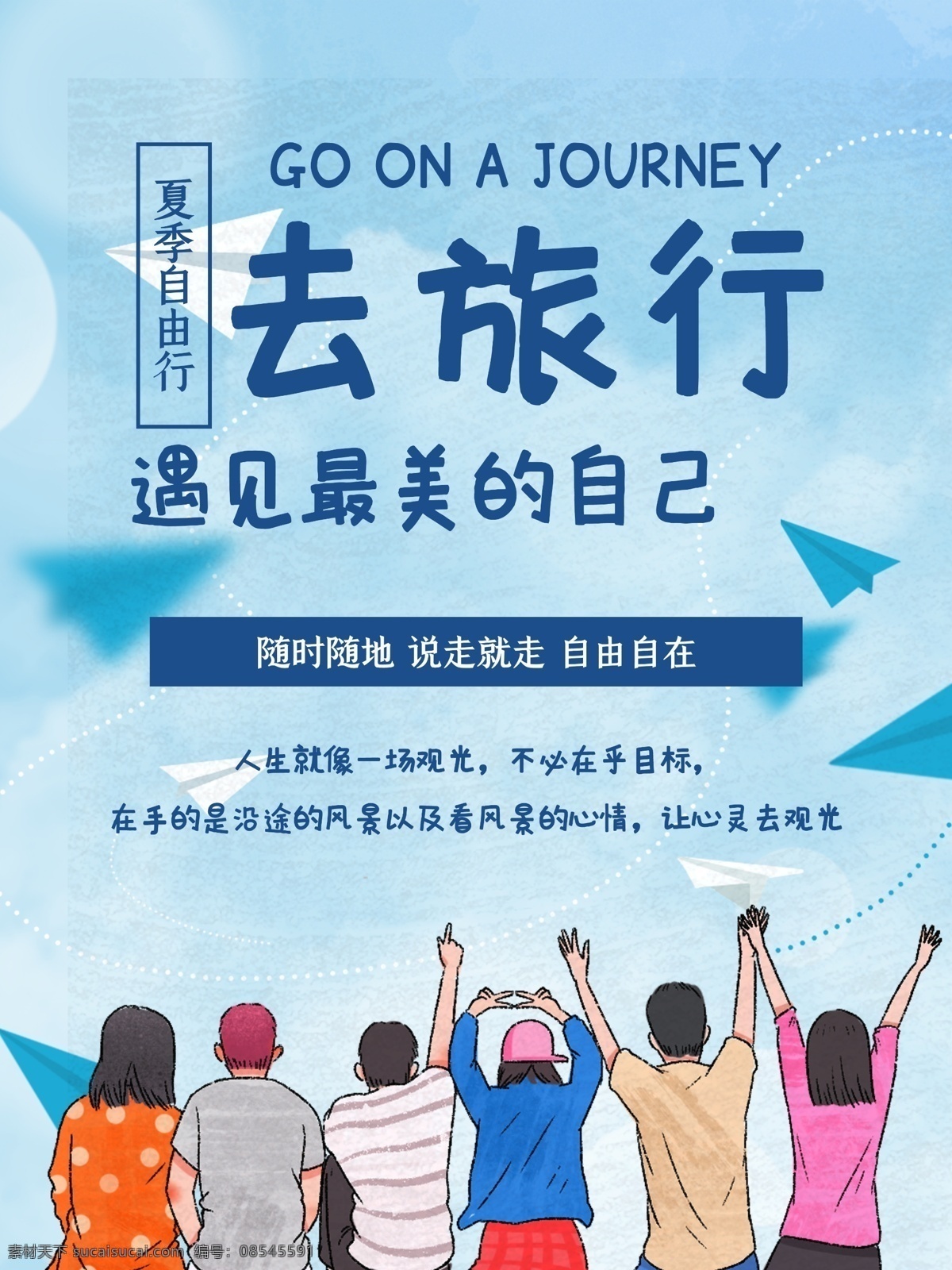 去旅行 旅游 暑期 暑期旅游 暑期旅游海报 暑期自由行 暑期旅行 旅游海报 旅行 旅游dm 旅游传单 暑期旅游传单 暑期旅游dm 夏季 夏季旅游 夏季旅游海报 夏天 夏天旅游 夏天旅游海报 暑假 暑假旅游 自由行 自驾游 自助游 跟团游 旅行社 出境游 海岛 蜜月游 亲子游 暑期亲子游