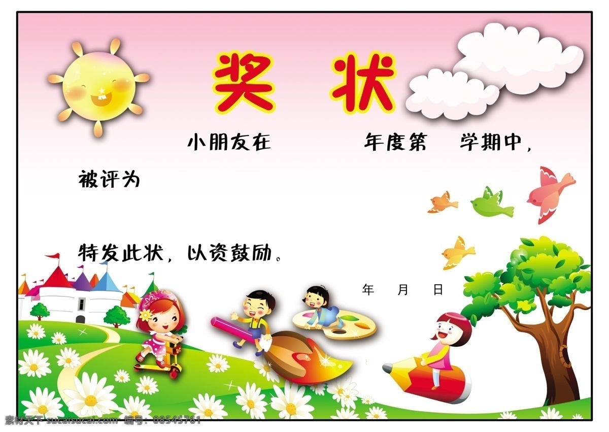 幼儿园奖状 小学奖状 卡通太阳 卡通白云 卡通男孩 卡通女孩 卡通小鸟 卡通房子 卡通大树 卡通 幼儿园 小太阳 画 小房子 卡通小人 聪明宝宝奖状 宝宝奖状 背景素材 分层 源文件