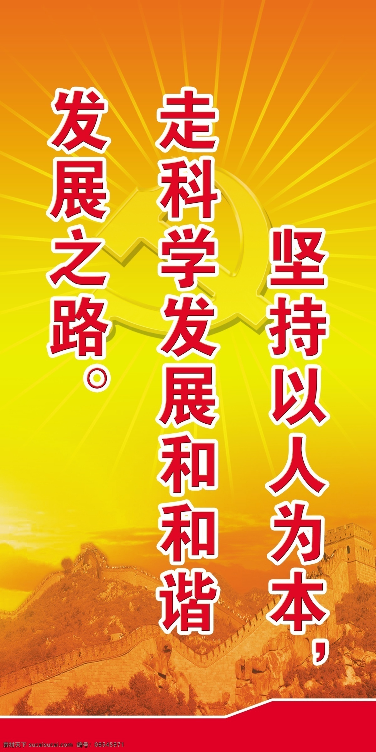 坚持以人为本 走 科学 发展 之路 党 光芒 四方 万里长城 展板 分层 源文件