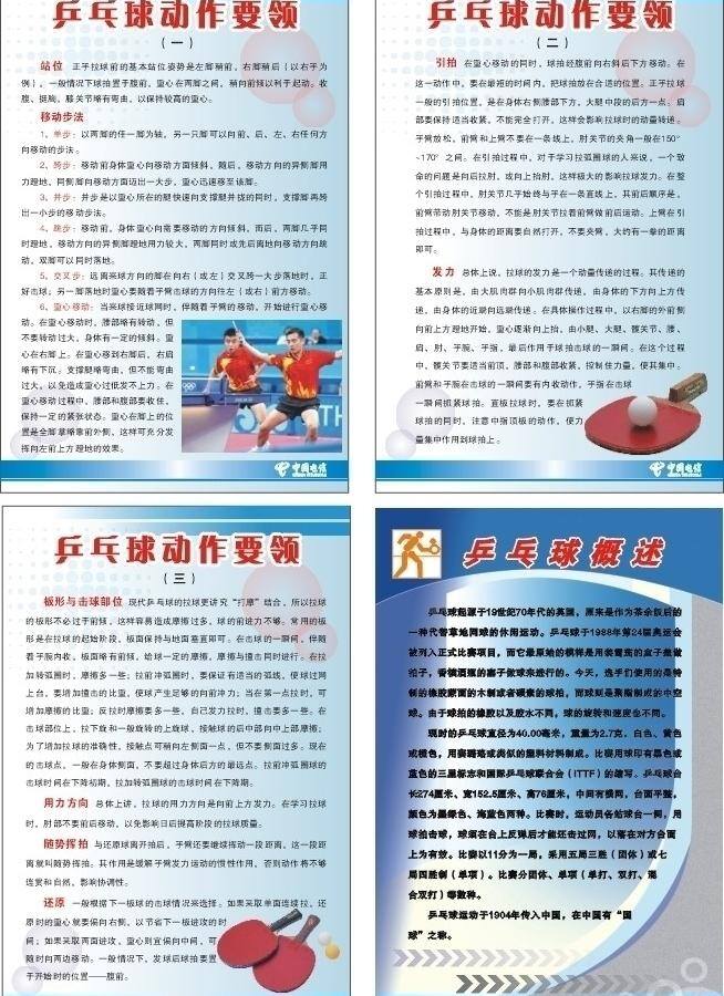 cdr模板 电信 电信标志 模板 乒乓球 球拍 矢量图 展板 动作 要领 乒乓球概述 乒乓球人物 海报 图板展板 蓝色图板 矢量 其他海报设计