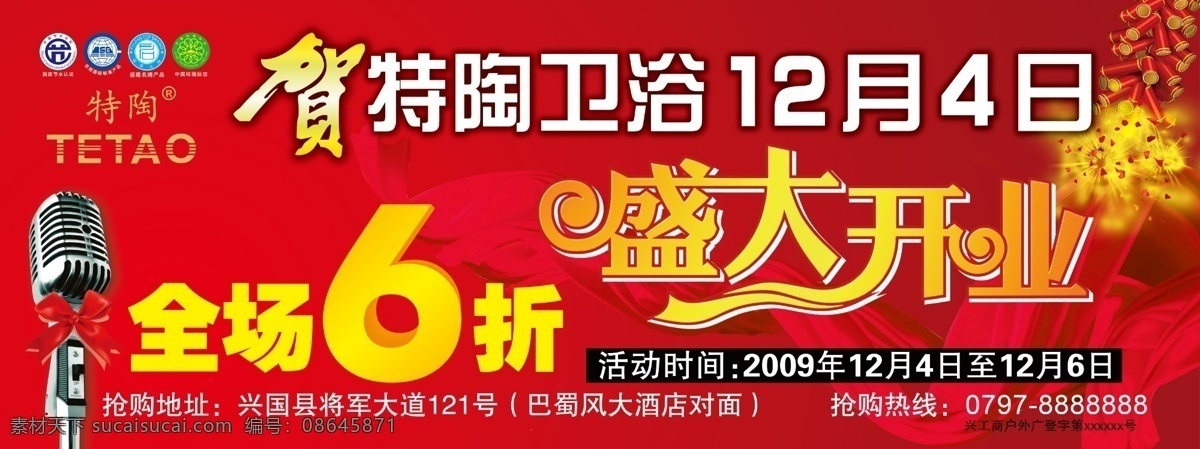 特 陶 卫浴 盛大 开业 广告设计模板 全场6折 盛大开业 特陶卫浴 源文件 其他海报设计