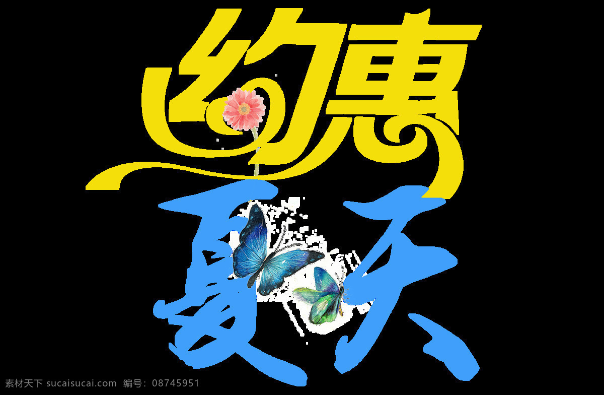 手绘 约 惠 夏天 元素 小清新 蝴蝶 花朵 约惠夏天 透明元素 艺术字 png元素 免抠元素