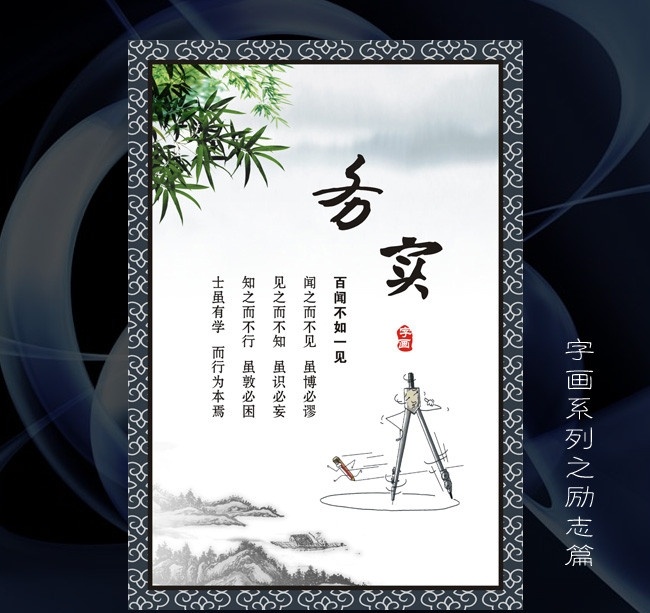 务实字画 kt板 标语 海报 pop 水墨 中国风 kt板标语 励志标语 展架展板 看板 书法字画 中国风字画 公司标语 中国元素字画 pop字画 水墨字画 字画 展板模板 矢量