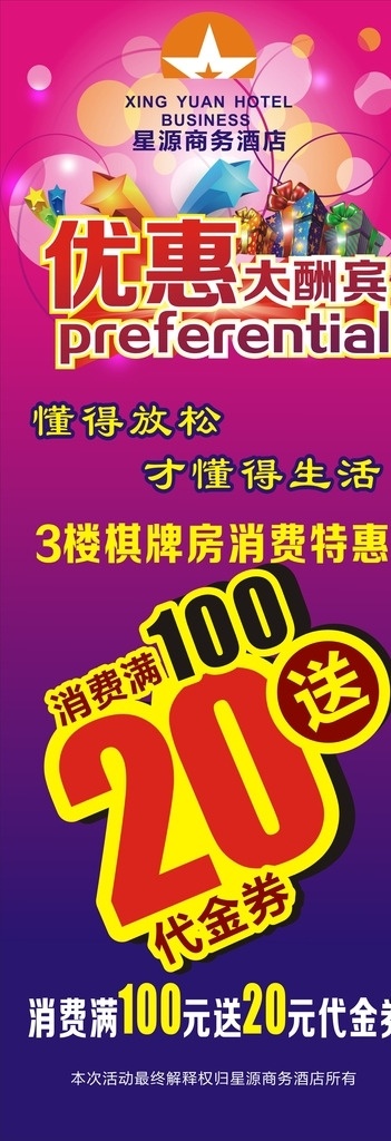 优惠 大酬宾 展架 展架设计 优惠大酬宾 优惠展架 满 送 代 优惠海报