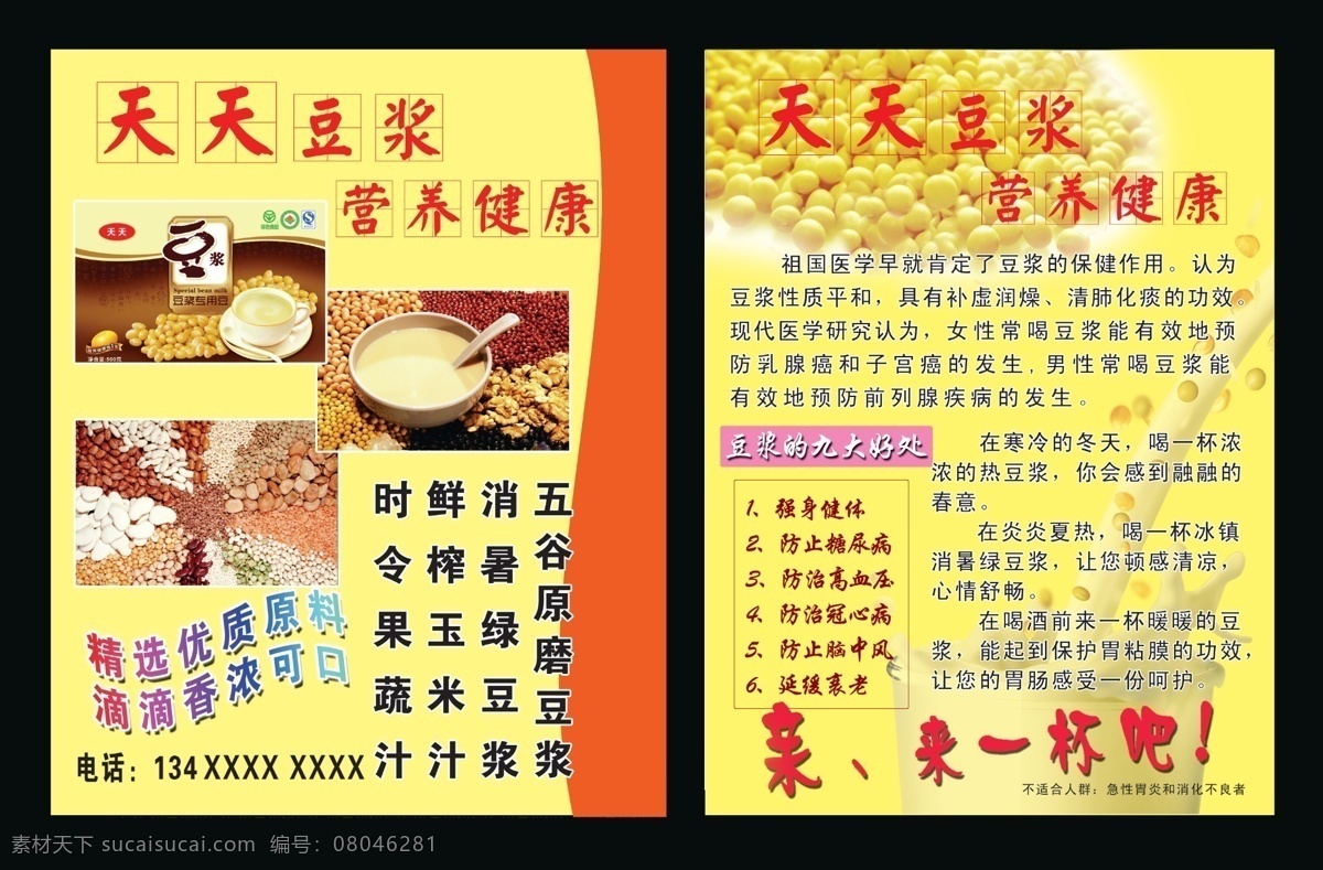 dm宣传单 大豆 豆浆 广告设计模板 黄色背景 五谷豆浆 源文件 宣传 彩页 模板下载 豆浆宣传彩页 豆浆彩页 海报 宣传海报 宣传单 dm