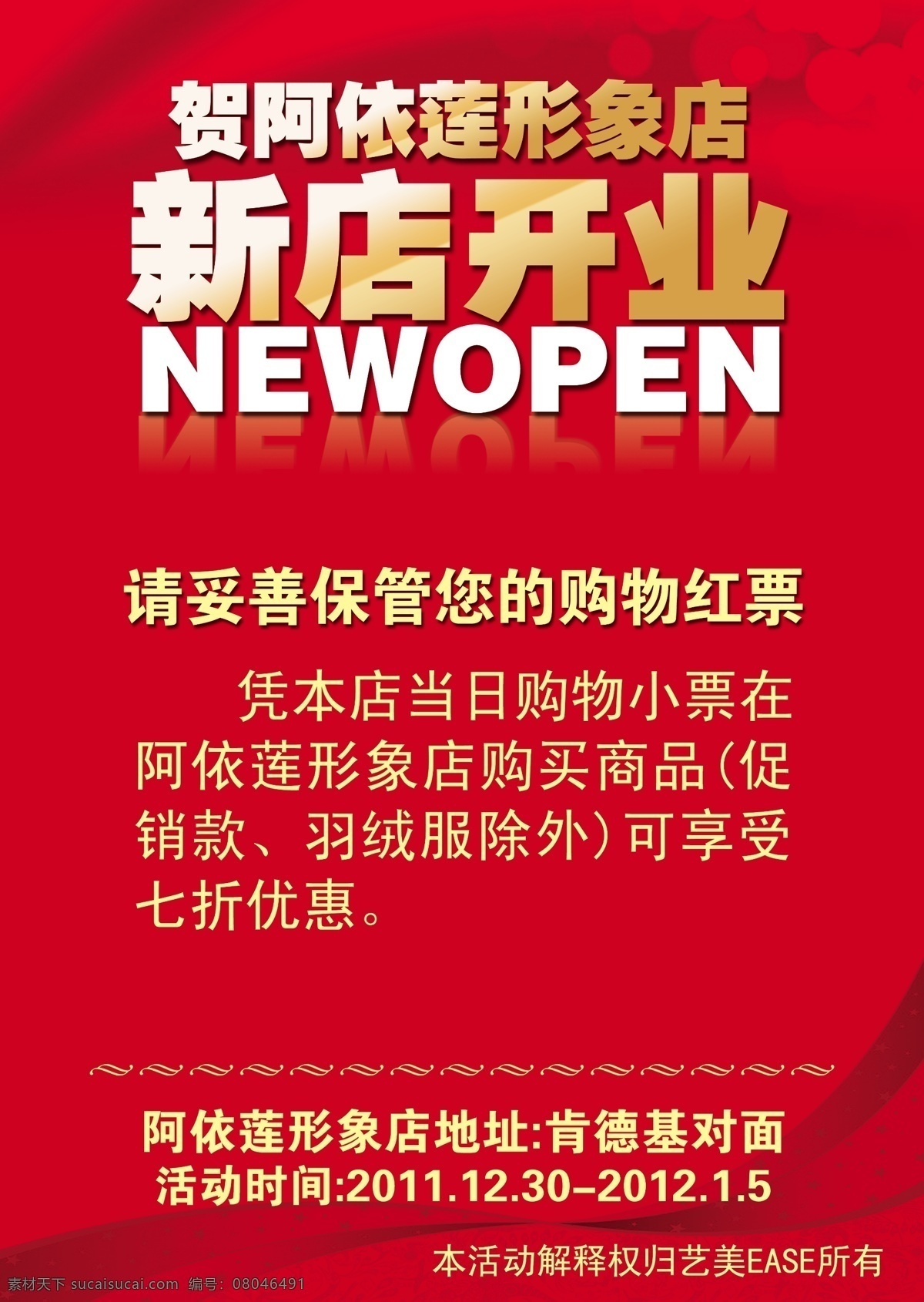 newopen 广告设计模板 红色背景 飘带 新店开业 新店开业活动 新店 开业 模板下载 源文件 海报背景图