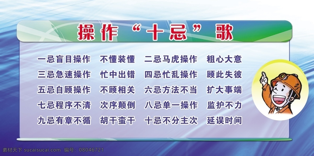 安全标语 安全版面 煤矿标语 煤矿制度 标语 制度模版 煤矿素材 蓝天白云 煤矿 操作 十 忌 歌 楼 手 煤矿工人 警钟 商务 源文件