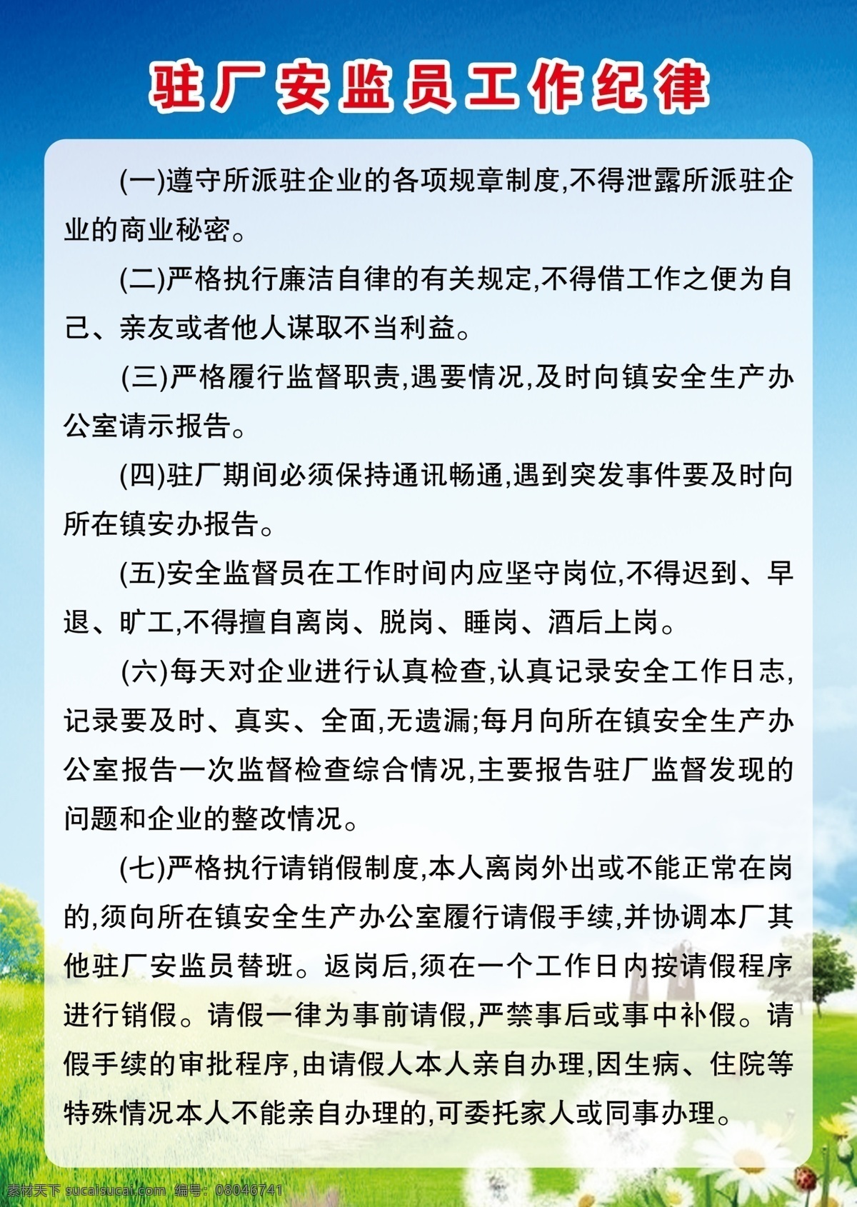 驻 厂 安监 员 工作 纪律 规章制度 商业秘密 执行廉洁 通讯畅通 突发事件 不得擅自离岗 酒后上岗 请假手续 审批程序 蓝天绿地背景 展板模板 广告设计模板 源文件