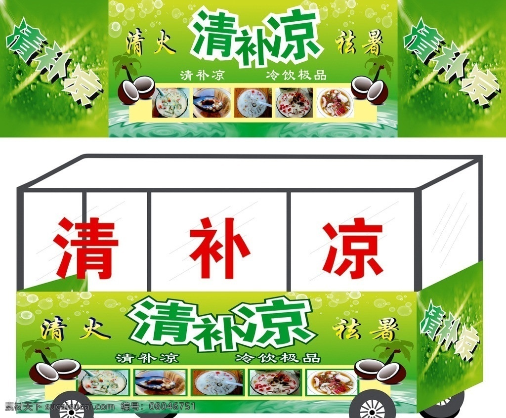清补凉 清 补 凉 矢量 模板下载 小推车广告 小推车 车身 海南风味 清补凉小推车 清补凉门头 清补凉店招 绿色 冷饮 清火 祛暑 餐饮美食 生活百科 展板模板