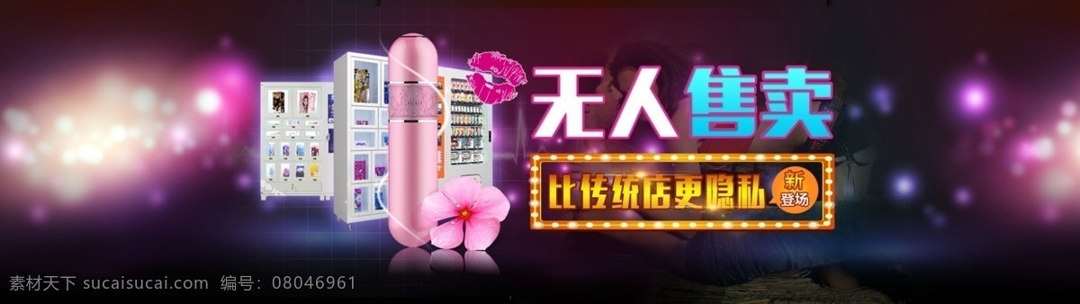 张 成人用品 banner 成人 用品 霓虹灯 紫色 光束 高端 大气 简约 炫酷 光效 花瓣 分层