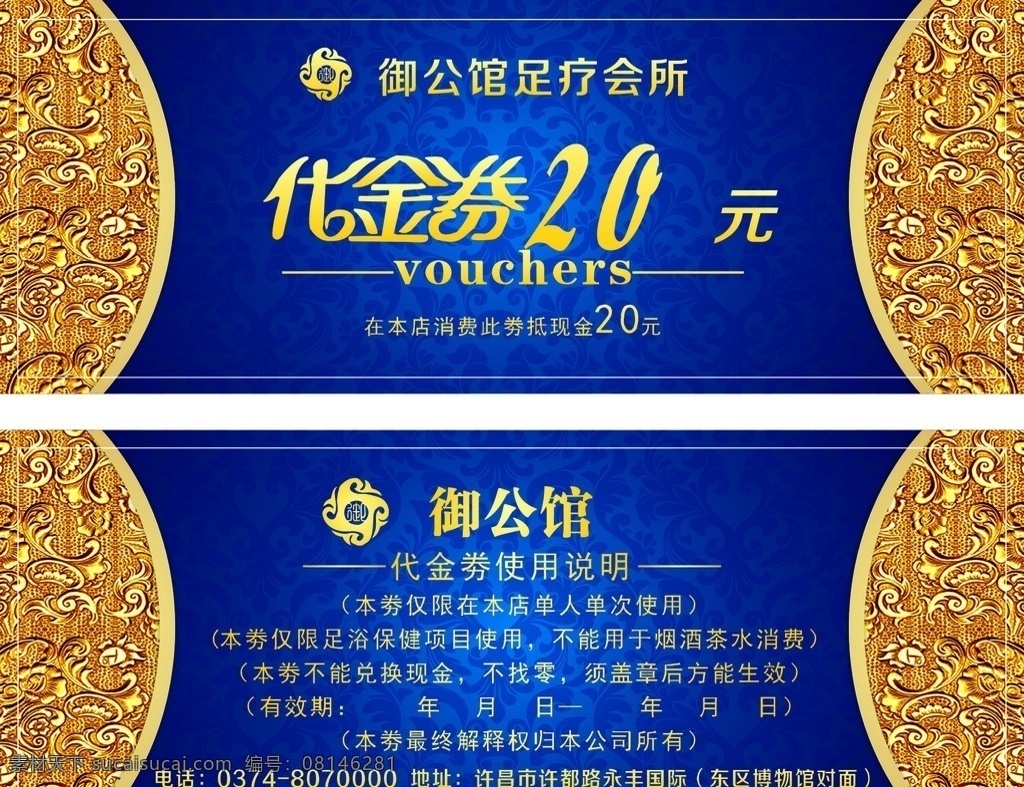 代金劵 金色底纹 蓝色底纹 20元代金劵 足疗会所 现金券 优惠券 御公馆 足疗 标志 logo 御公馆足疗 名片卡片