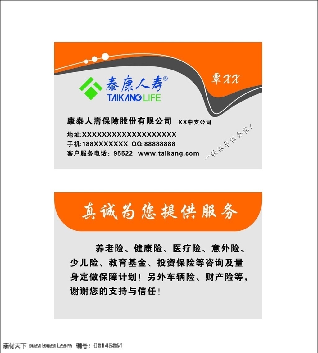 泰康人寿名片 泰康 保险 人寿 名片 模板 名片卡片