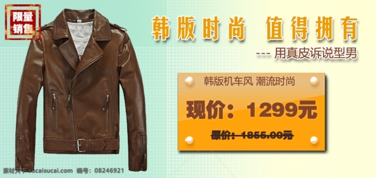 韩 版 男装 淘宝 首页 全 屏 海报 简约风 皮衣 艺术字 真皮 韩版时尚 值得拥有 浅色系 淘宝素材 淘宝促销标签