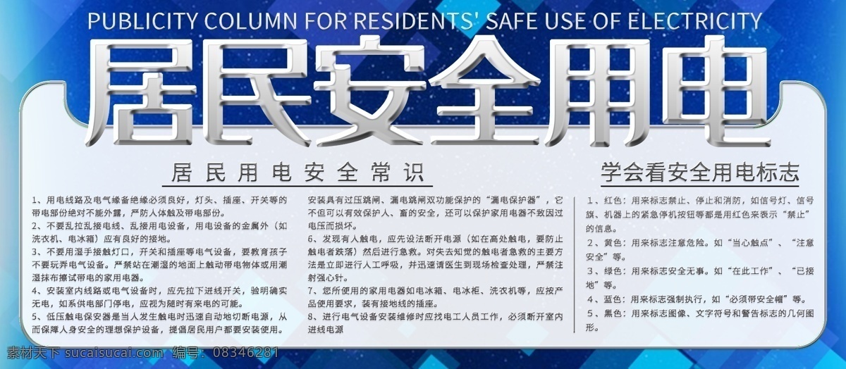 原创 简约 创意 科技 居民 安全 用电 内容 展板 蓝色 安全用电 方块 金属 内容展板 ps 源文件