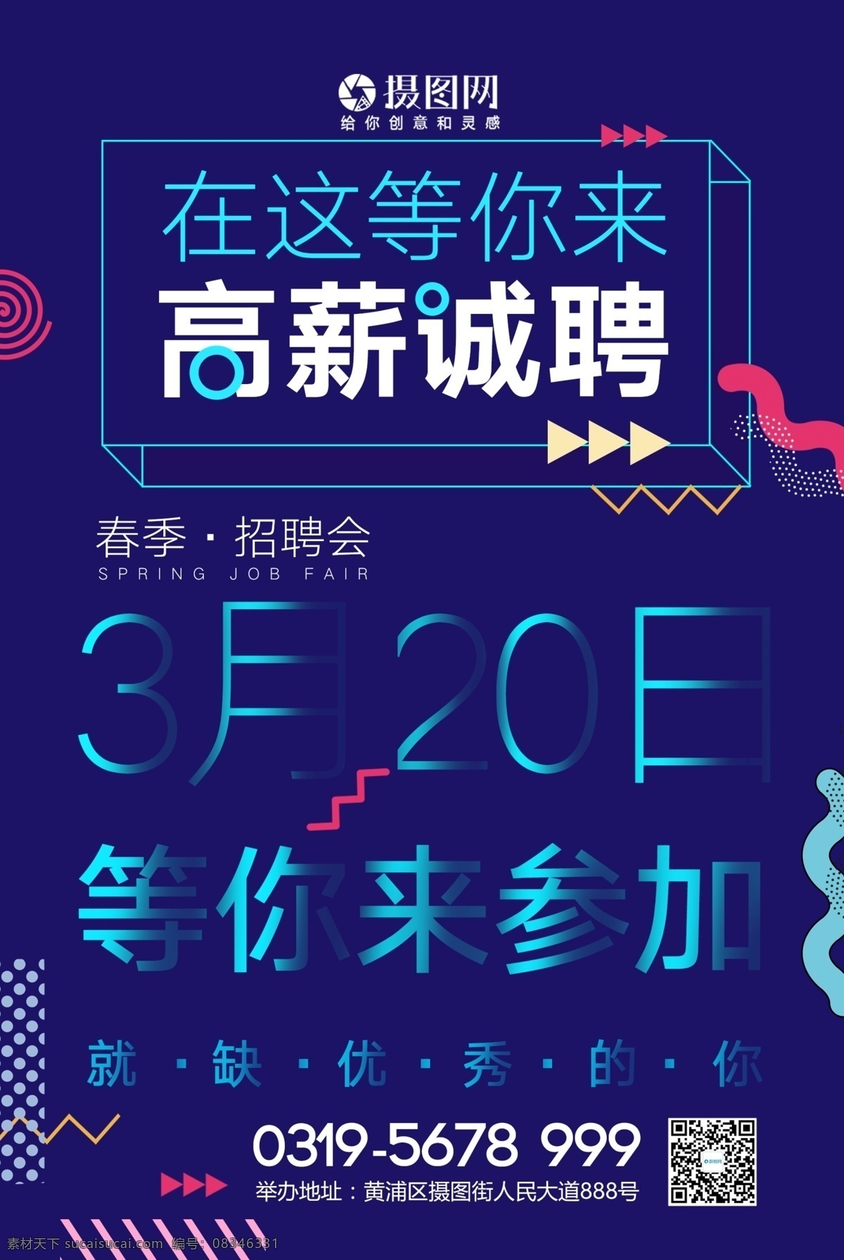 孟菲斯 风格 简约 春季 招聘会 海报 招聘 招人 参加 高薪 职位 诚聘 诚聘精英 招聘海报 诚聘海报 招聘广告 人才招聘 企业招聘海报 海报招聘 公司招聘 创意招聘 高薪诚聘