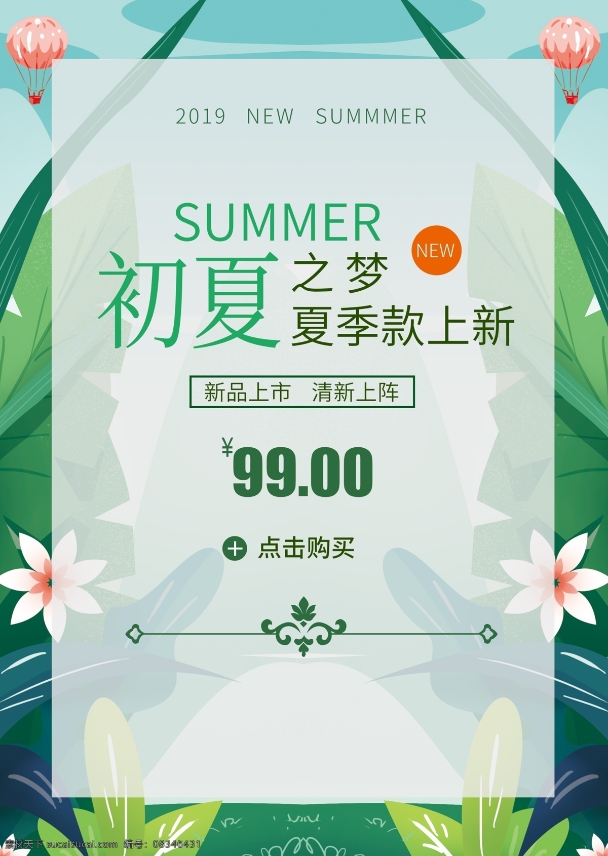 初夏 梦 大 促销 海报 夏装 清新 购买