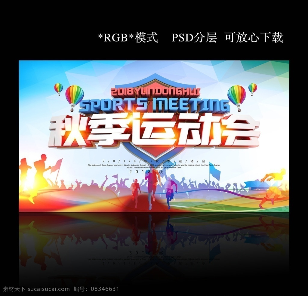 秋季运动会 运动会海报 运动会展板 运动会喷绘 田径运动会 运动会幕布 春季运动会 冬季运动会 分层