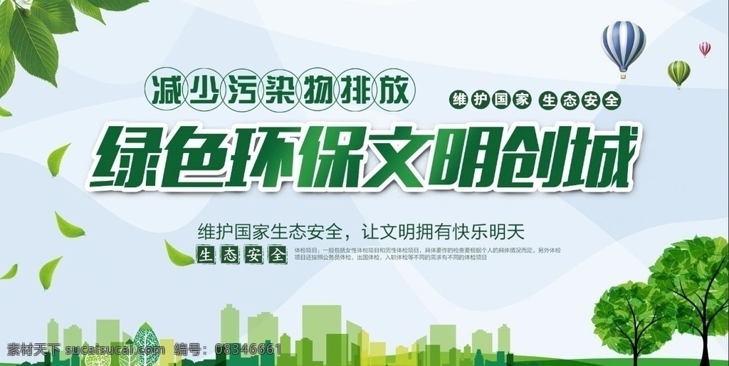 绿色环保 文明 城市 展板 创城 创建文明城市 创建国家 卫生城市 低碳环保海报 低碳环保宣传 低碳环保标语 节能