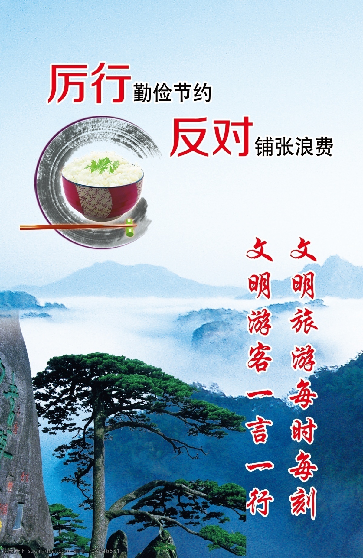 市民公约 节约 节约粮食 反对浪费 旅游 迎客松 黄山 云海 黄山松 文明旅游 文明创建 文明尘世 分层