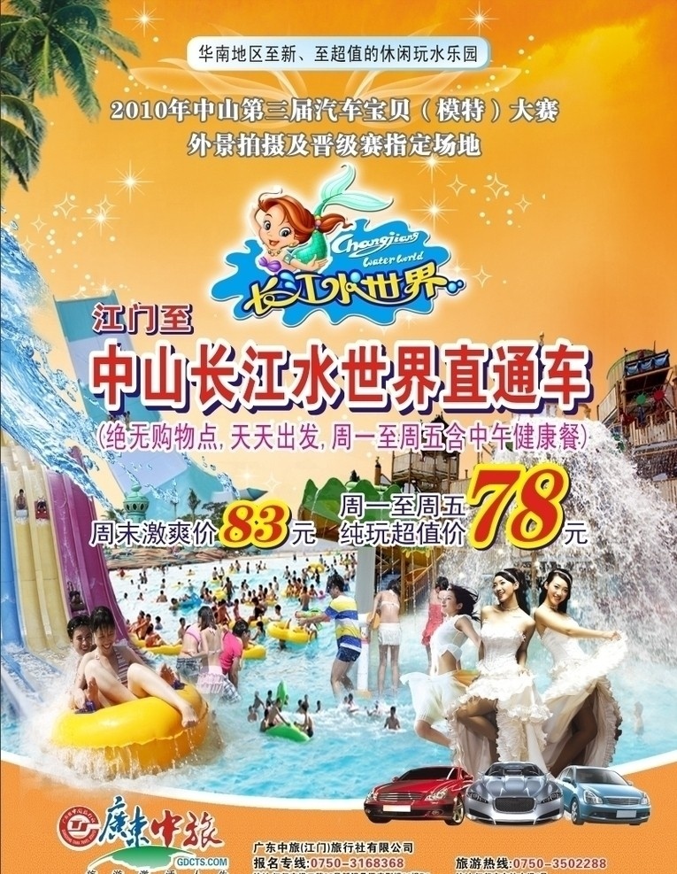 长江 水 世界 水上 游乐园 景点 海报 广告 中山 水世界 水上乐园 旅游 直通车 亲水 狂欢 汽车 宝贝 矢量