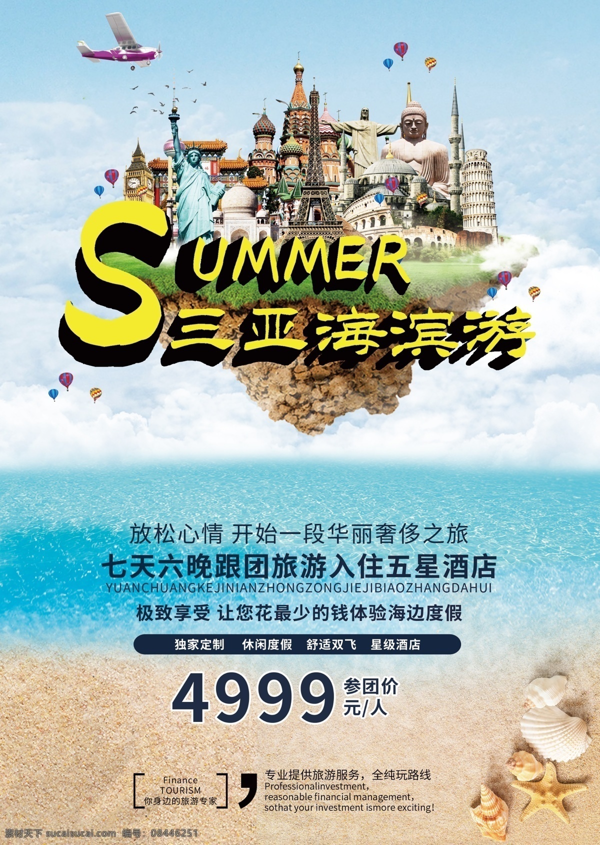 旅游 促销 海报 宣传单 休闲 海洋 夏日