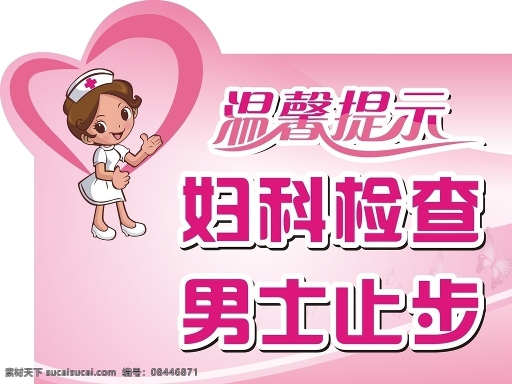 妇科检查 男士止步 粉色温馨提示 温馨提示粉色