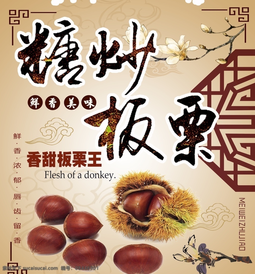 糖炒板栗 古典背景 寿字花边 野生板栗 金底色