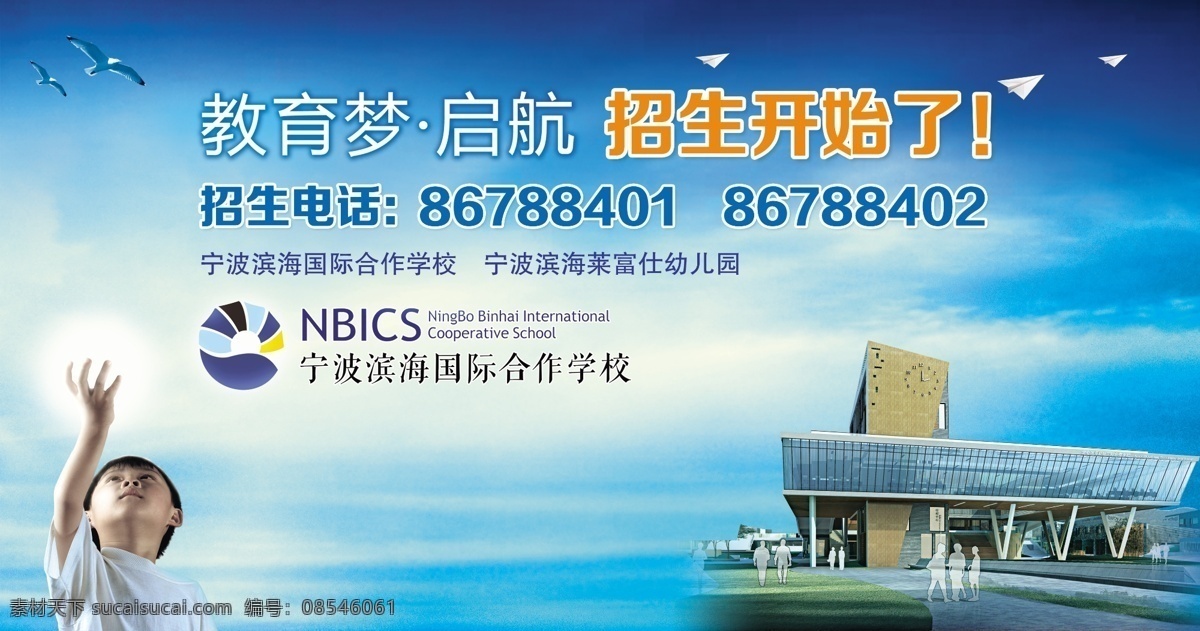 教育梦 启航 招生 国际学校 蓝天 希望 儿童 读书馆 广告设计模板 源文件