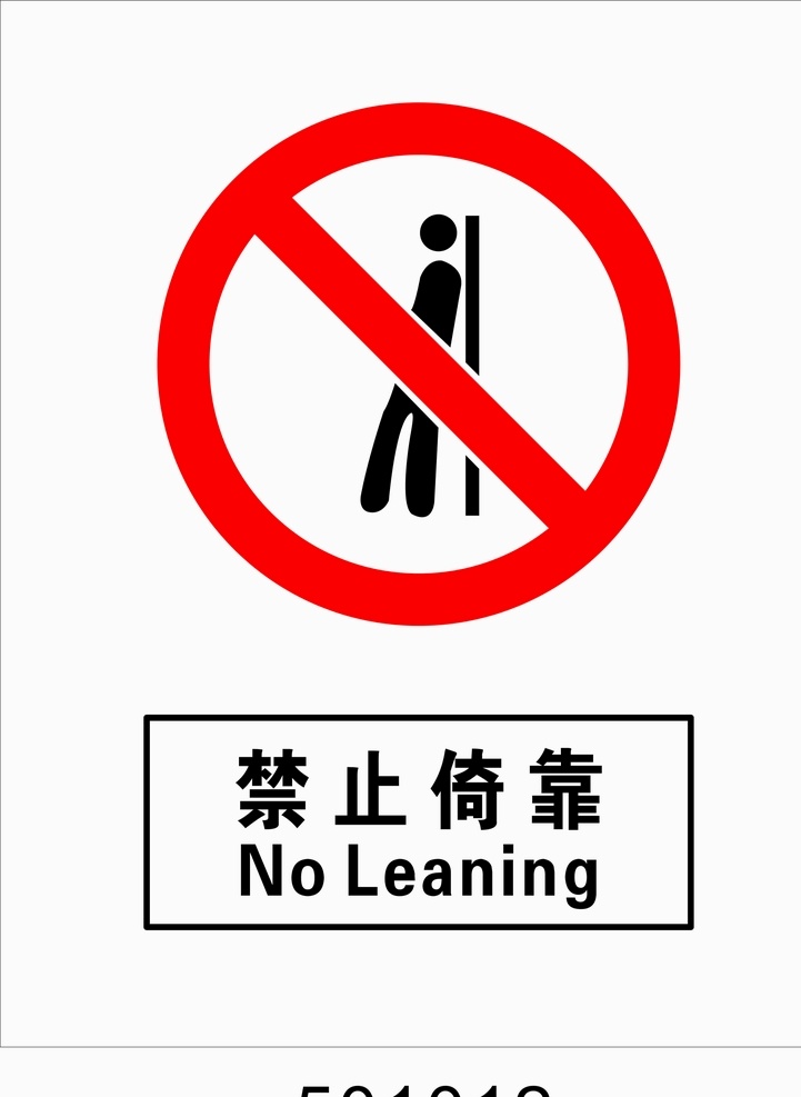 禁止倚靠 国标标志 禁止国标标志 禁止标志 标志