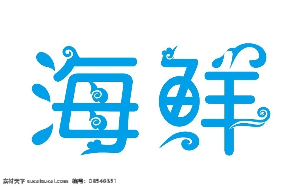 海鲜字体设计 字体设计 艺术字 流线型字体 logo图案 海鲜艺术字 海鲜字体 海鲜变形字 矢量 源文件 logo