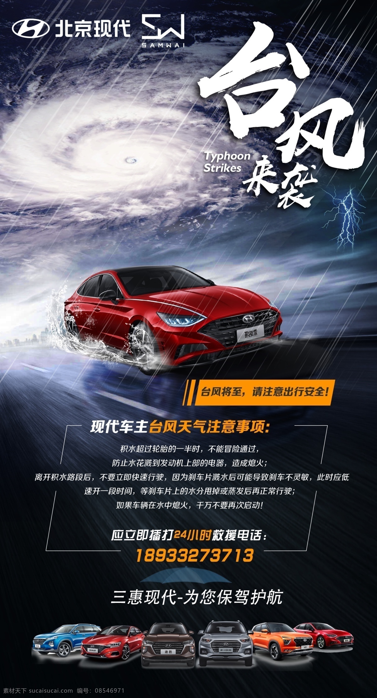 北京现代 台风 下雨 索纳塔 第十代索纳塔 下雨天气海报 台风天气海报 汽车 汽车下雨 雨天宣传 汽车雨天