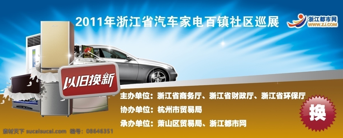 2011 浙江省 汽车 家电 百 镇 社区 巡展 宣传 以旧换新 展板 psd源文件