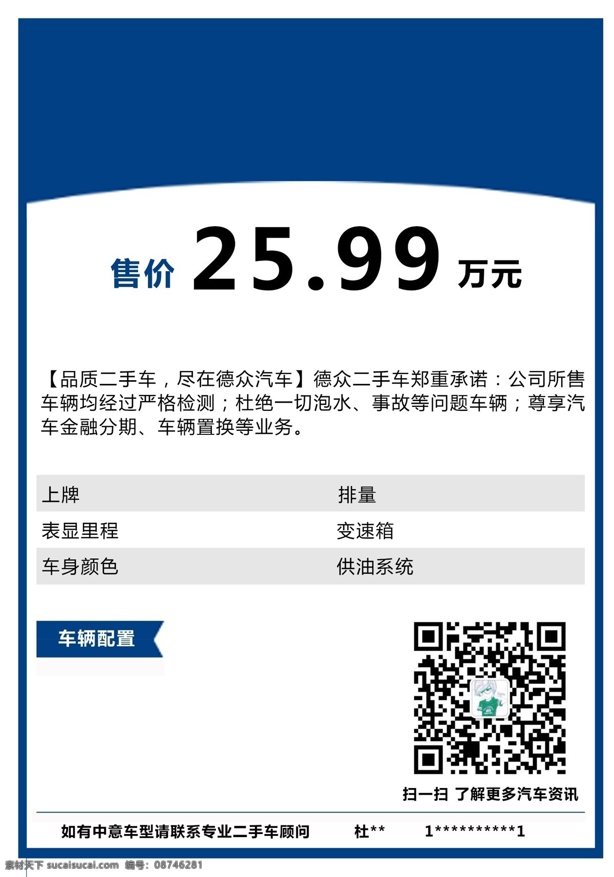 二手车价格牌 二手车 二手车海报 二手车展板 二手车广告 二手车宣传 二手车展架 二手车易拉宝 二手车x展架 二手车买卖 二手车转让 二手车城 二手车宣传单 二手车市场 二手车出售 二手车公司 二手车租赁 汽车展架 汽车海报 二手车卖买 宣传海报 价格牌 价格 价位 二手 车