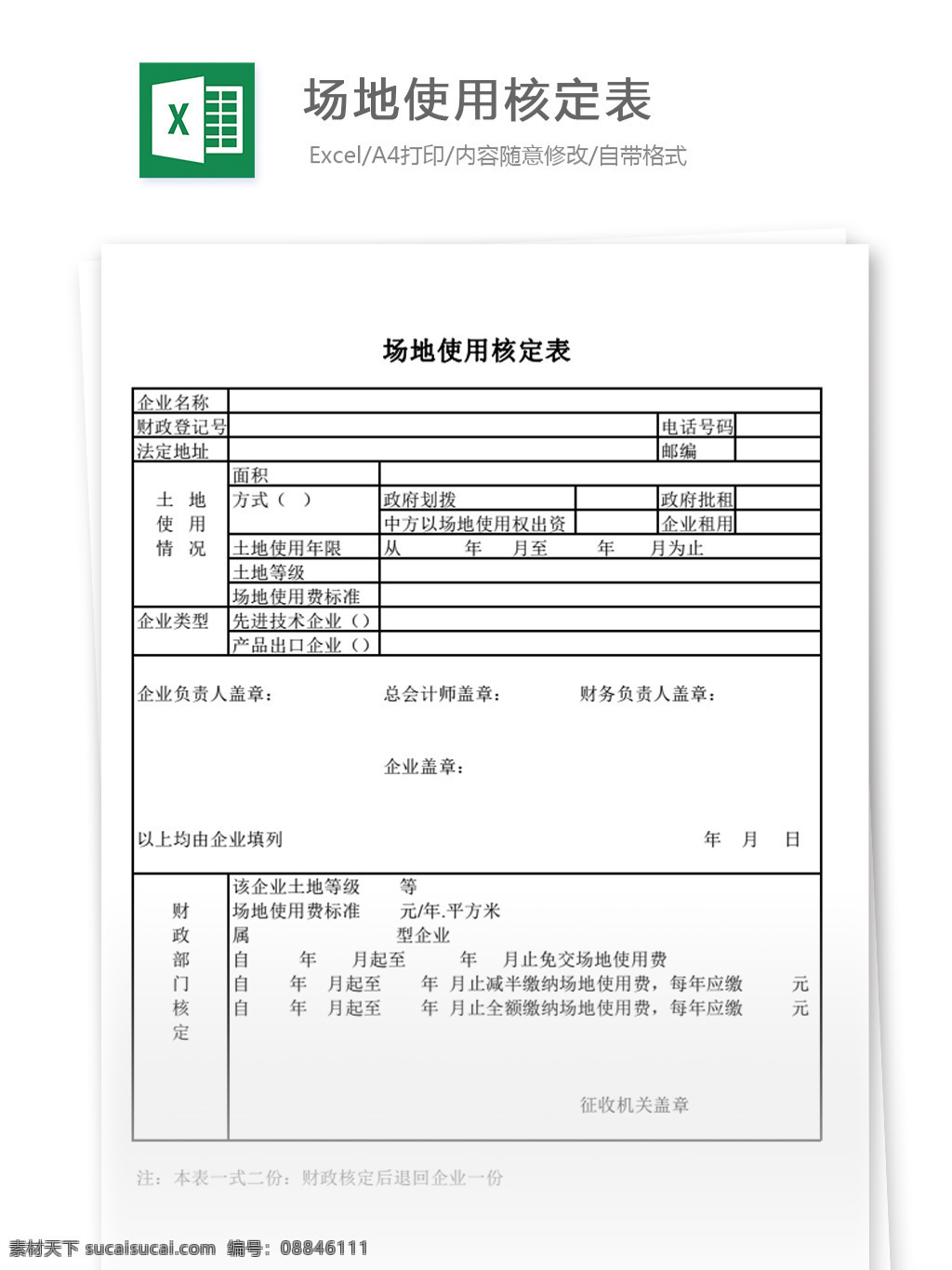 场地 使用 核定 表 表格 表格模板 表格设计 图表 核定表