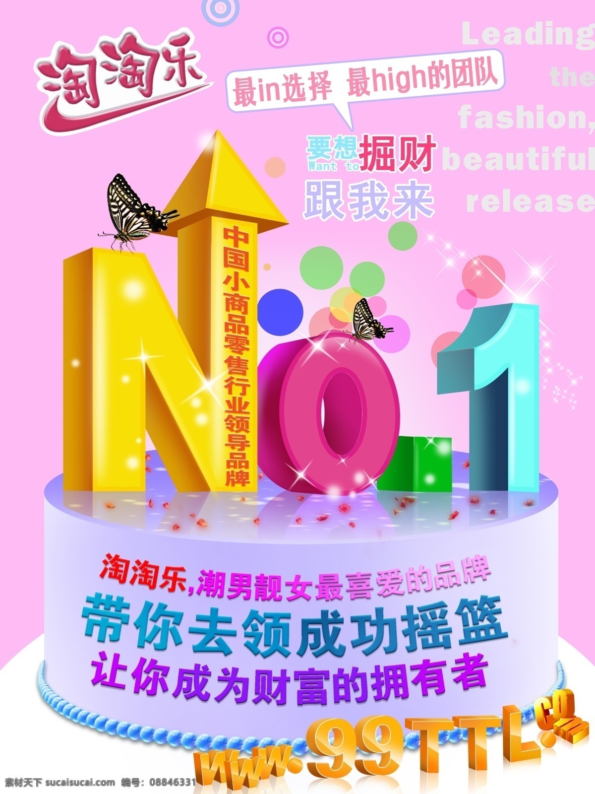 no 粉色 广告设计模板 蝴蝶 画册封面 画册设计 品牌广告 品牌形象 舞台 淘淘乐 形象广告 商业广告 商业文化 源文件 其他画册封面