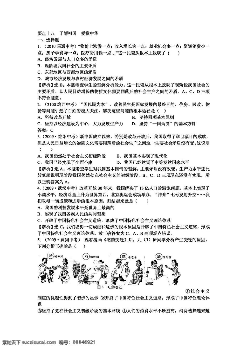 中考 专区 思想 品德 要点18 了解祖国 爱我中华 人教版 试题试卷 思想品德 中考专区