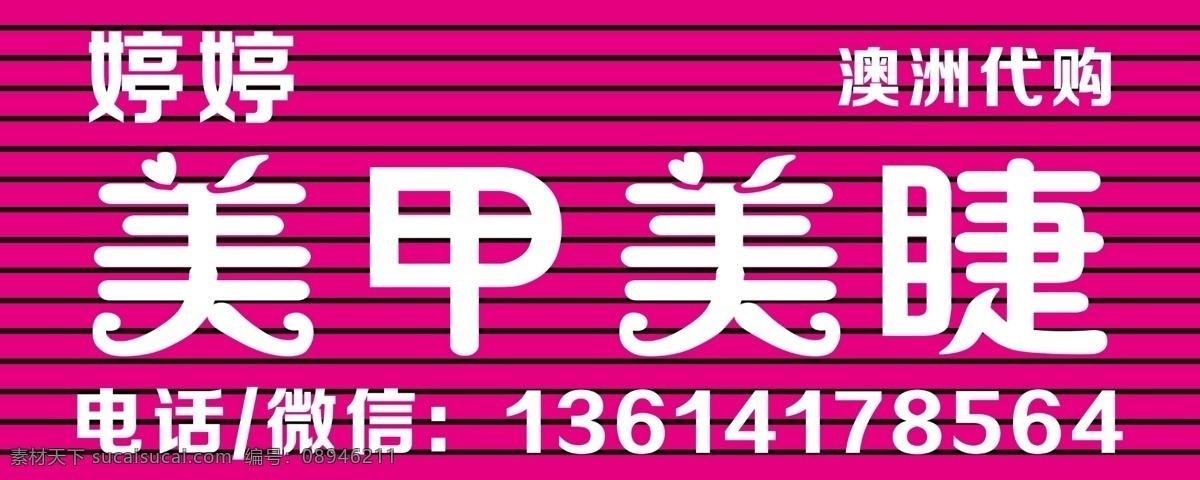美甲美睫 牌匾 美甲 美睫 代购 分层