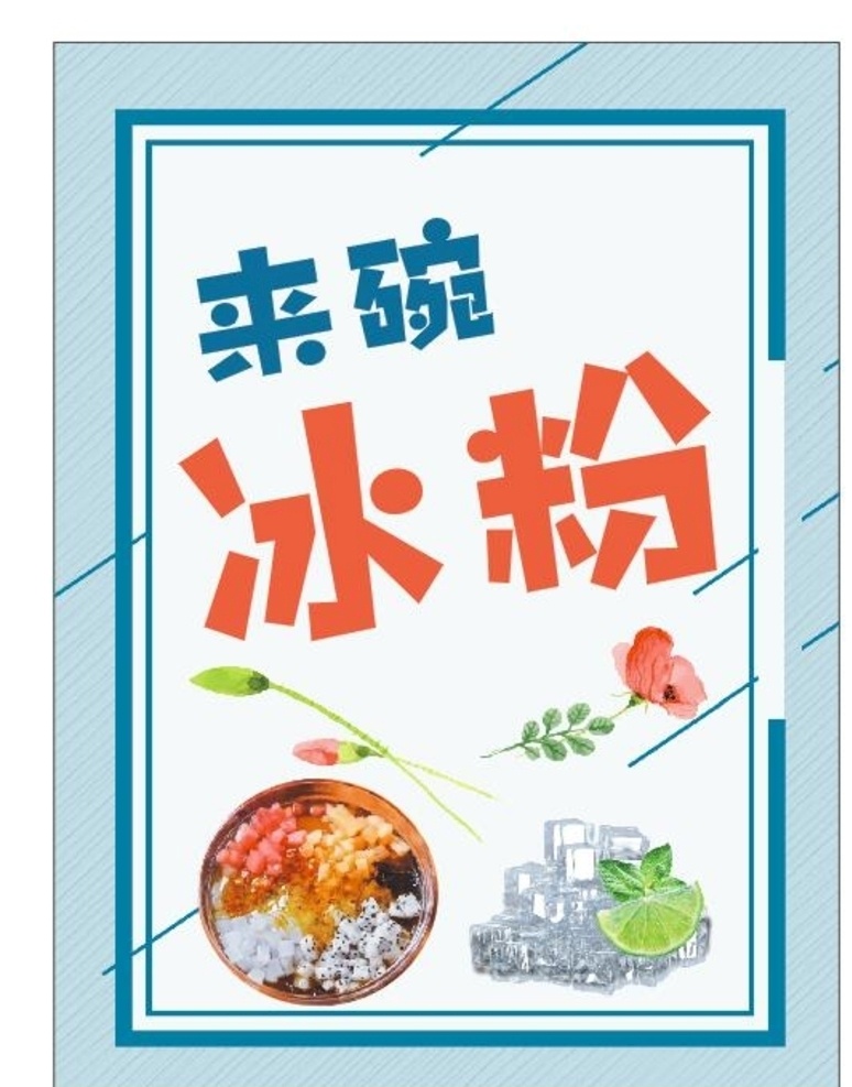 冰粉 海报 写真 展板 展架 糍粑