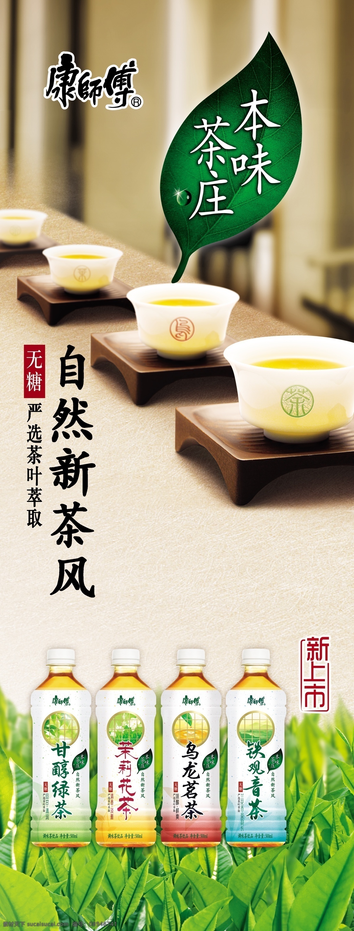 茶杯 茶桌 广告设计模板 新上市 源文件 展板模板 康师傅 本味 茶庄 x 展架 模板下载 甘醇绿茶瓶子 乌龙茗茶瓶子 茉莉花茶瓶子 铁观音茶瓶子 茶叶茶树 psd源文件 餐饮素材