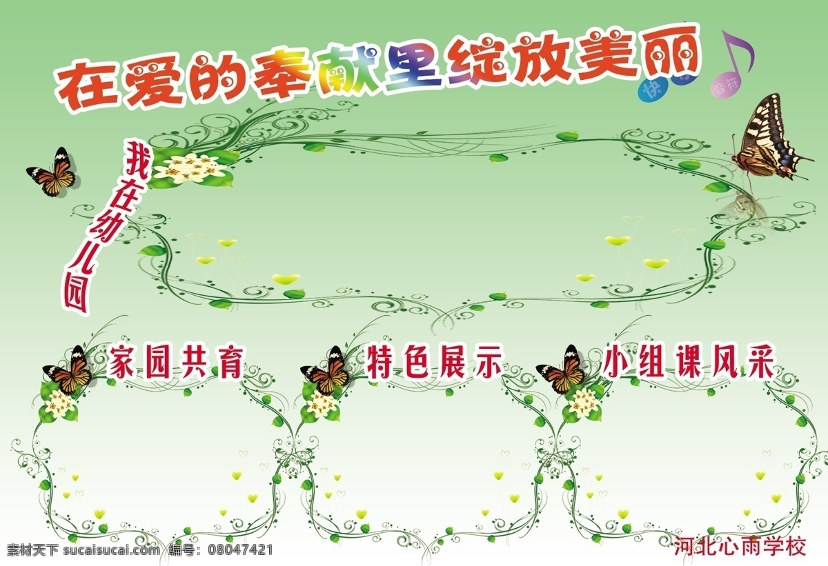 爱 奉献 里 绽放 美丽 蝴蝶 花边 绿色 学校 展板 原创设计 原创展板