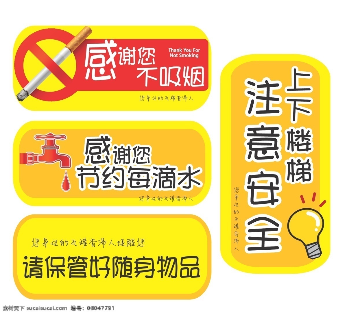 瓦罐 香 沸 节约用水 禁止吸烟 警示牌 提示牌 注意安全 瓦罐香沸 感谢您 矢量 展板 公益展板设计