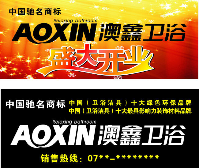 吊旗 高档展板 开业吊旗 开业海报 开业展板 盛大开业 喜庆素材 星星 艺术字 展板 澳鑫卫浴吊旗 澳鑫卫浴标志 海报 澳鑫卫浴展板 原创设计 原创海报