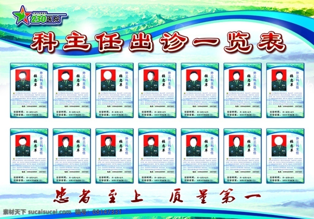 出诊一览表 群山 军医 医院展板 医院广告