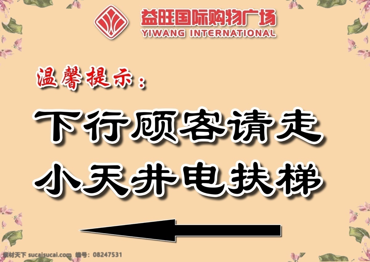 温馨提示 请走扶梯 向左 向右