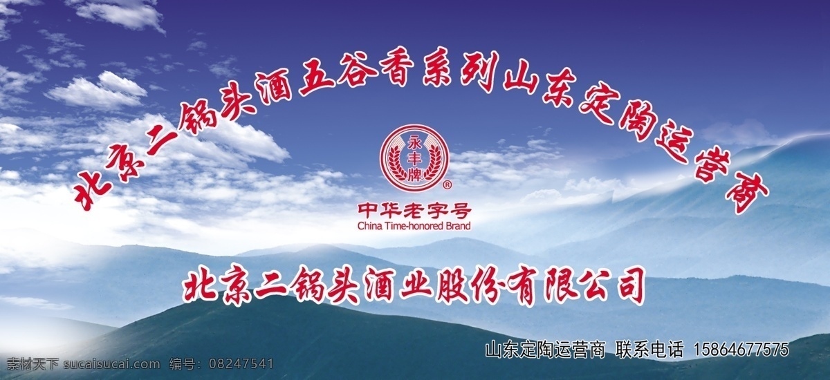 永丰牌二锅头 蓝天白云山峰 二锅头 五谷香系列 展板背景 蓝背景 蓝色