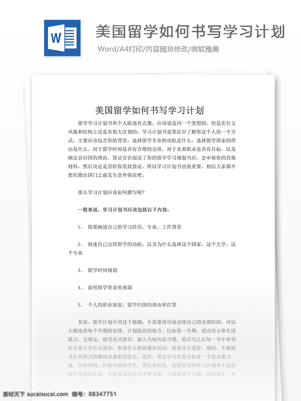 美国留学 如何 书写 学习 计划 学习计划 学习计划范文 文档模板 实用模板 word word文档